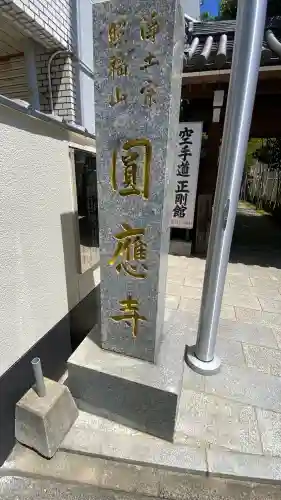 圓應寺の{uncategorized: "未分類", other: "その他", undefined: "問題あり", building: "その他建物", grave: "お墓", sacred_gate: "鳥居", guardian: "狛犬", statue: "像", buddha: "仏像", history: "歴史", nature: "自然", garden: "庭園", animal: "動物", pagoda: "塔", temizu: "手水舎", mountain_gate: "山門・神門", sanctuary: "本殿・本堂", subordinate: "末社・摂社", art: "芸術", scenery: "景色", jizo: "地蔵", ema: "絵馬", goshuin: "御朱印", omikuji: "おみくじ", items: "授与品その他", amulet: "お守り", goshuincho: "御朱印帳", eats: "食事", festival: "お祭り", votive_dance: "神楽", shichigosan: "七五三参", wedding: "結婚式", experience: "体験その他", initially: "初詣", around: "周辺", anti_infection: "感染症対策"}