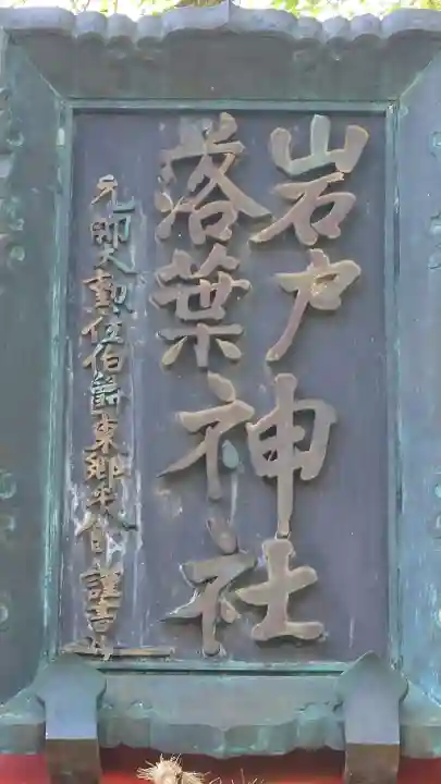 岩戸落葉神社の{uncategorized: "未分類", other: "その他", undefined: "問題あり", building: "その他建物", grave: "お墓", sacred_gate: "鳥居", guardian: "狛犬", statue: "像", buddha: "仏像", history: "歴史", nature: "自然", garden: "庭園", animal: "動物", pagoda: "塔", temizu: "手水舎", mountain_gate: "山門・神門", sanctuary: "本殿・本堂", subordinate: "末社・摂社", art: "芸術", scenery: "景色", jizo: "地蔵", ema: "絵馬", goshuin: "御朱印", omikuji: "おみくじ", items: "授与品その他", amulet: "お守り", goshuincho: "御朱印帳", eats: "食事", festival: "お祭り", votive_dance: "神楽", shichigosan: "七五三参", wedding: "結婚式", experience: "体験その他", initially: "初詣", around: "周辺", anti_infection: "感染症対策"}