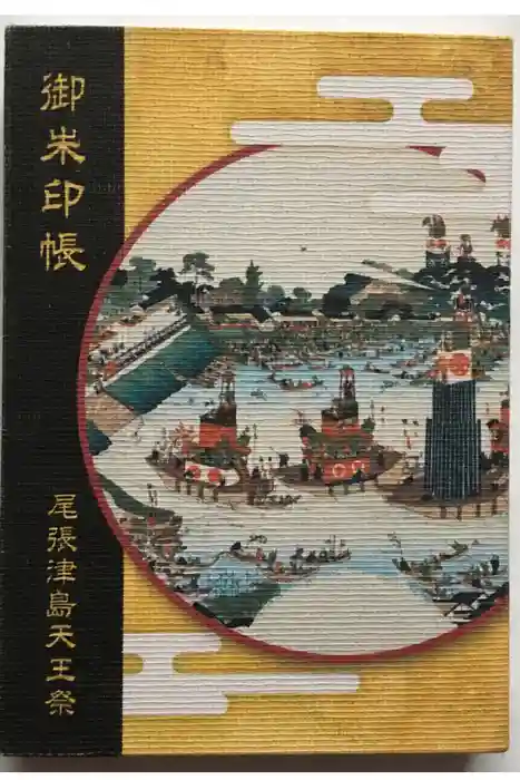 津島神社の御朱印帳