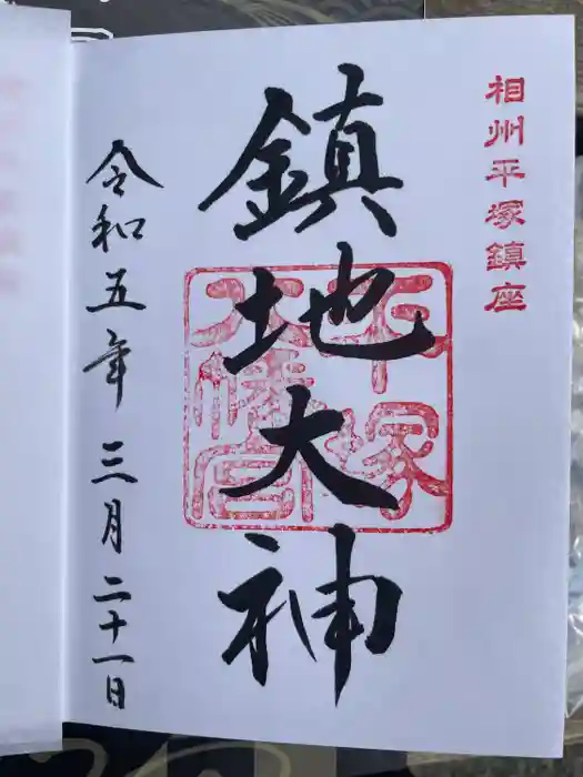 平塚八幡宮の御朱印