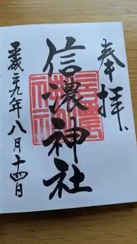 信濃神社の御朱印