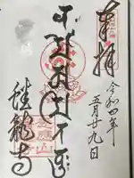蟠龍寺の御朱印