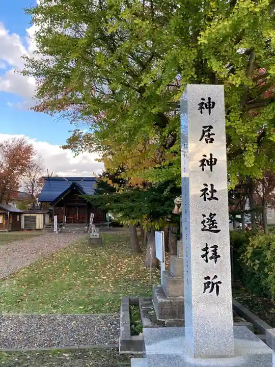 神居神社遥拝所のその他建物
