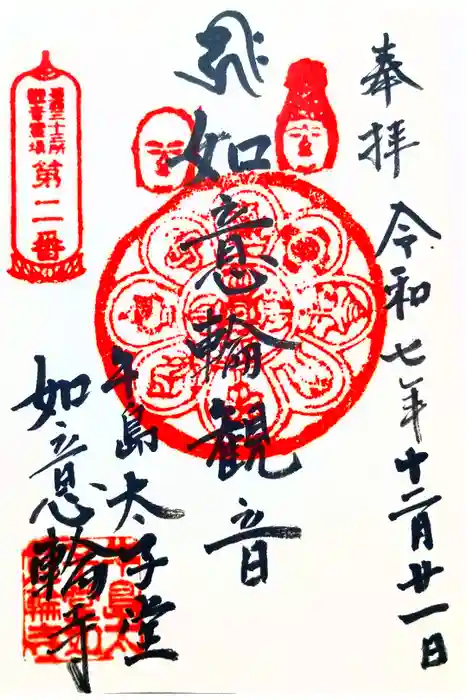 如意輪寺の御朱印