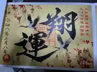 諫早神社(九州総守護 四面宮)の御朱印