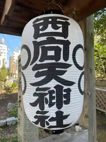 西向天神社(東京都)