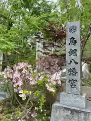 鳥飼八幡宮(福岡県)