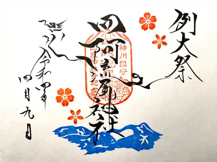 四阿流尾神社の御朱印
