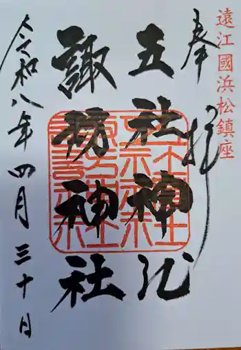 五社神社 諏訪神社の御朱印 2026年04月