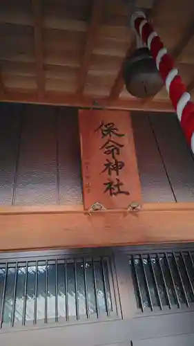 保命神社(神奈川県)
