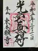 東本願寺(東京都)