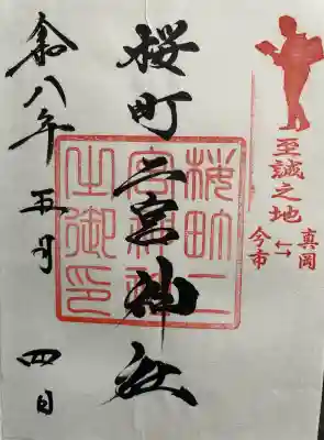 桜町二宮神社の御朱印