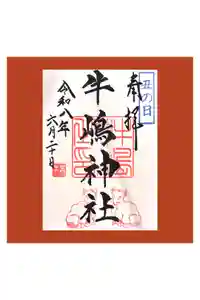 牛嶋神社の御朱印
