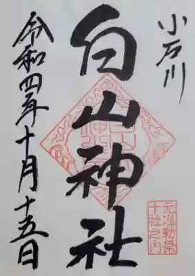 白山神社(東京都)