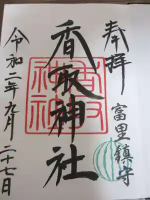 香取神社のご朱印