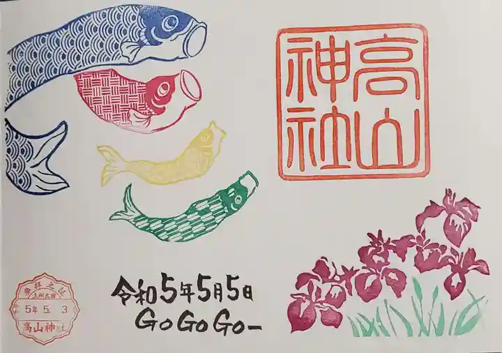 高山神社の御朱印