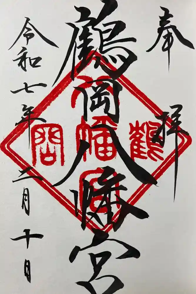 鶴岡八幡宮の御朱印