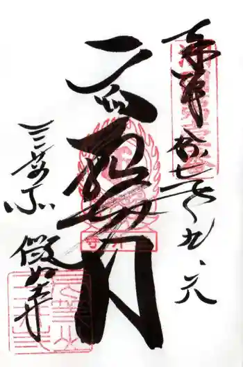 微妙寺の御朱印 2025年09月