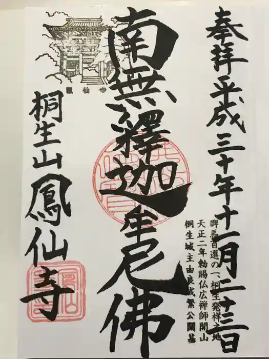 鳳仙寺の御朱印