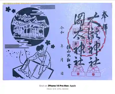 岡太神社・大瀧神社の御朱印