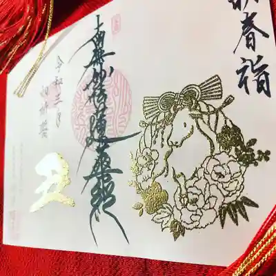 上原寺別院　祈誓結社の御朱印