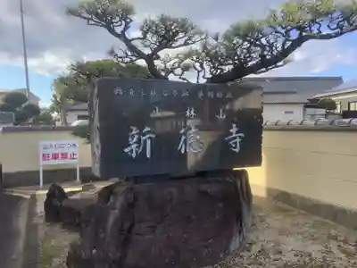 新徳寺のその他建物