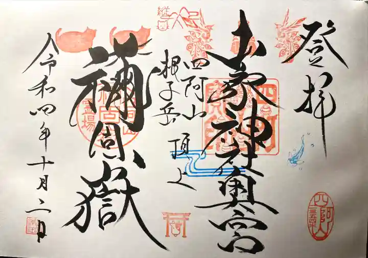 禰固岳神社の御朱印