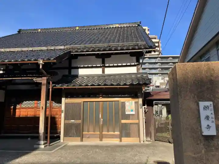 願慶寺の{uncategorized: "未分類", other: "その他", undefined: "問題あり", building: "その他建物", grave: "お墓", sacred_gate: "鳥居", guardian: "狛犬", statue: "像", buddha: "仏像", history: "歴史", nature: "自然", garden: "庭園", animal: "動物", pagoda: "塔", temizu: "手水舎", mountain_gate: "山門・神門", sanctuary: "本殿・本堂", subordinate: "末社・摂社", art: "芸術", scenery: "景色", jizo: "地蔵", ema: "絵馬", goshuin: "御朱印", omikuji: "おみくじ", items: "授与品その他", amulet: "お守り", goshuincho: "御朱印帳", eats: "食事", festival: "お祭り", votive_dance: "神楽", shichigosan: "七五三参", wedding: "結婚式", experience: "体験その他", initially: "初詣", around: "周辺", anti_infection: "感染症対策"}