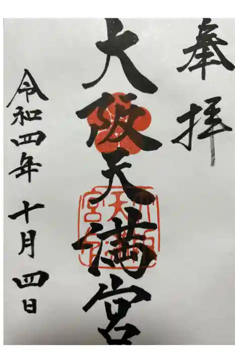 大阪天満宮の御朱印