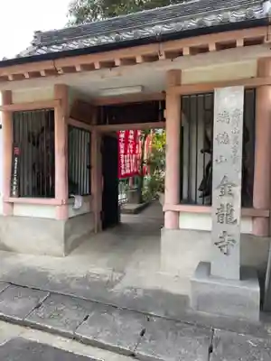 金龍寺の山門・神門