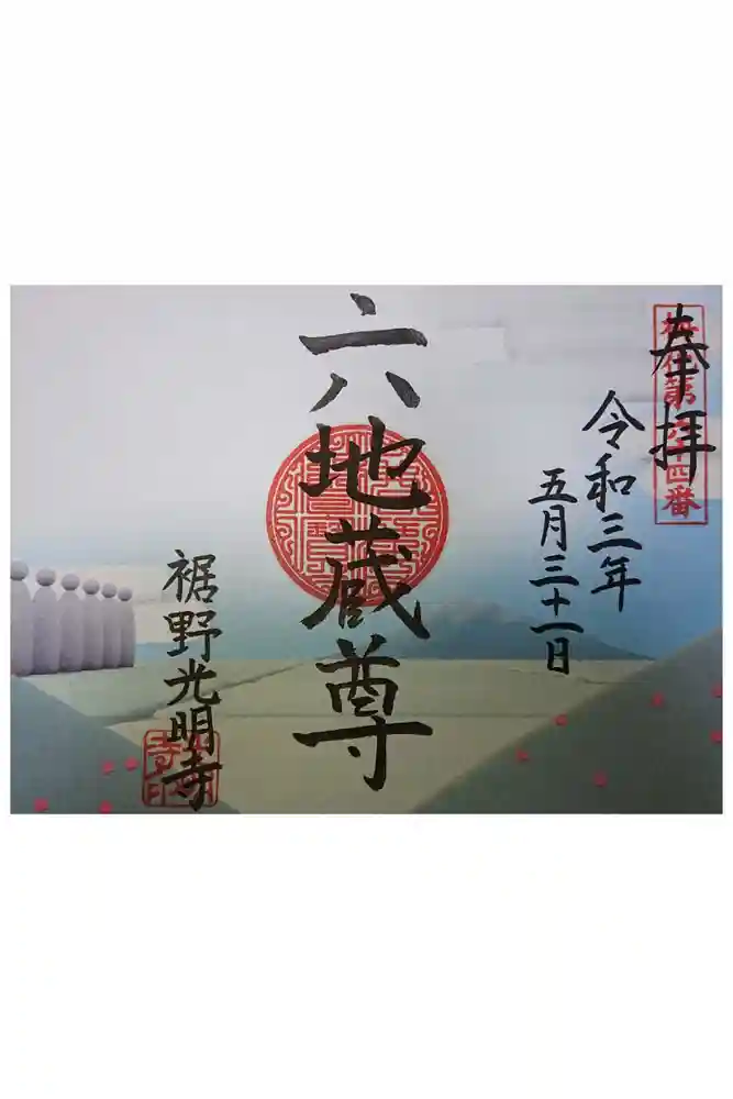 光明寺の御朱印