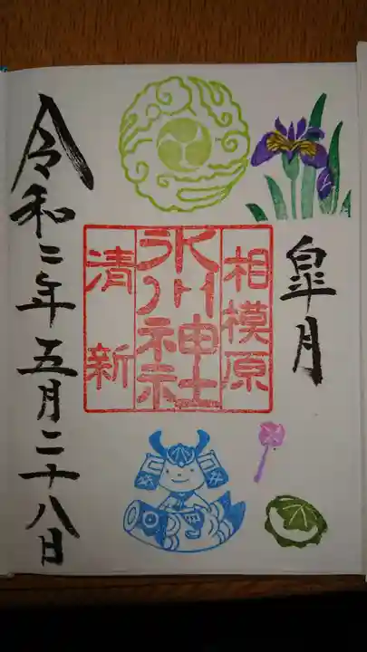 相模原氷川神社の御朱印