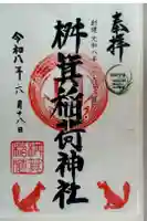 桝箕稲荷神社の御朱印