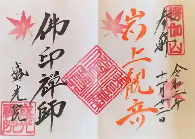 盛光院の御朱印