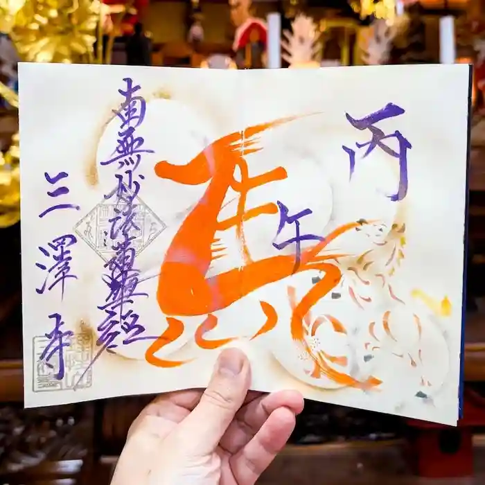 三澤寺の御朱印