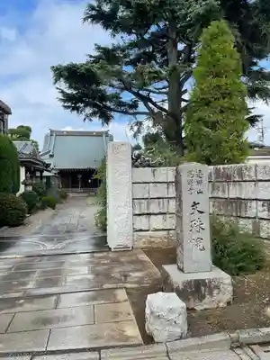 文殊院(東京都)