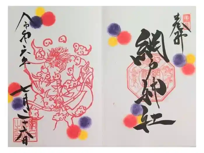 網戸神社の御朱印