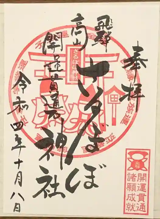 さるぼぼ神社の御朱印