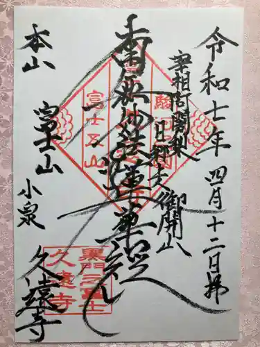 富士山久遠寺の御朱印