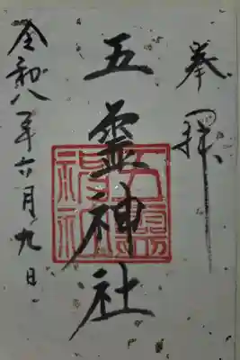 書置き 大町八雲神社にて拝受