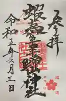 蝦夷富士羊蹄山神社の御朱印