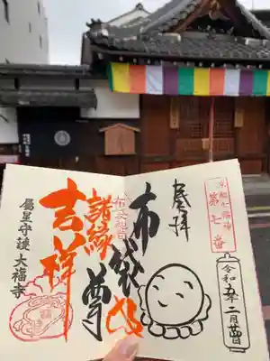 大福寺の御朱印