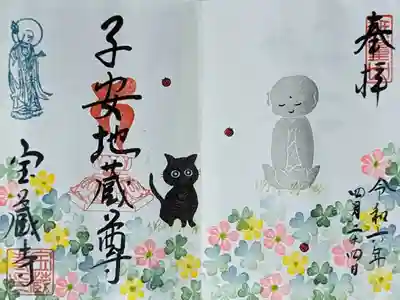 令和六年四月子安地蔵尊縁日直書き御朱印