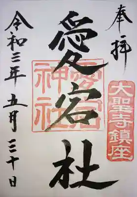 御朱印は菅生石部神社にていただけます。
コロナウィルスの為、しばらく御朱印帳への直書きはしていないとの事ですが、その場で紙に書いてお渡しして頂けます🙏🏻