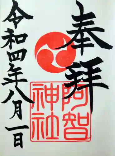 阿智神社の御朱印