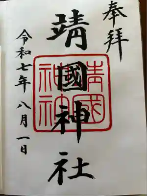 靖國神社(東京都)