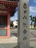 津観音のその他建物