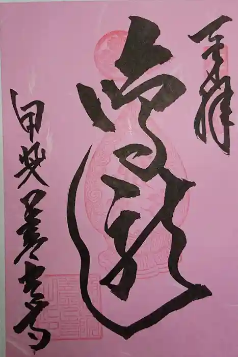 甲斐善光寺の御朱印
