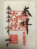 赤城神社の御朱印