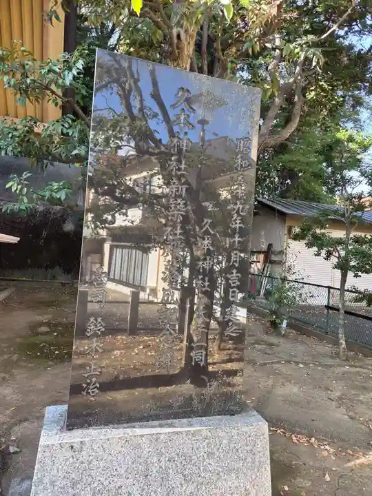 久本神社(神奈川県)